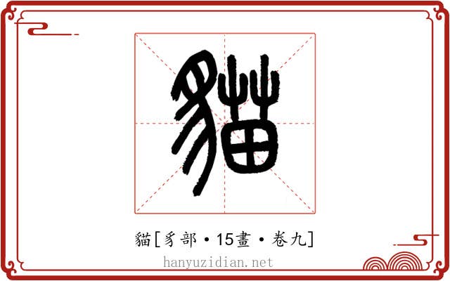 貓