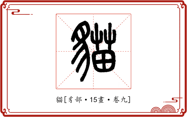 貓