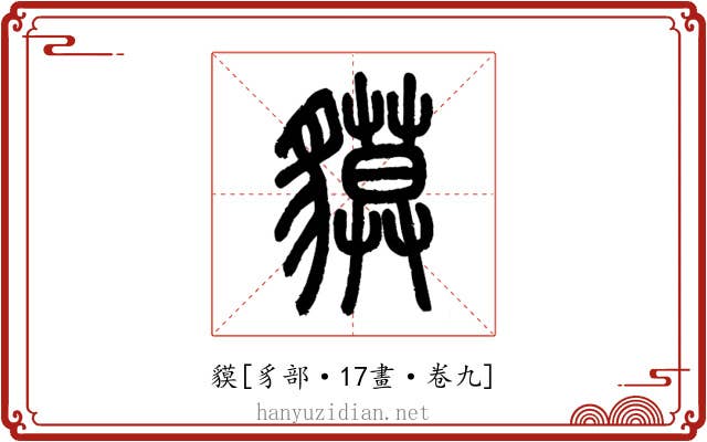 貘