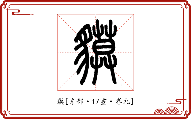 貘