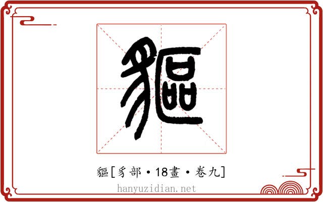 貙