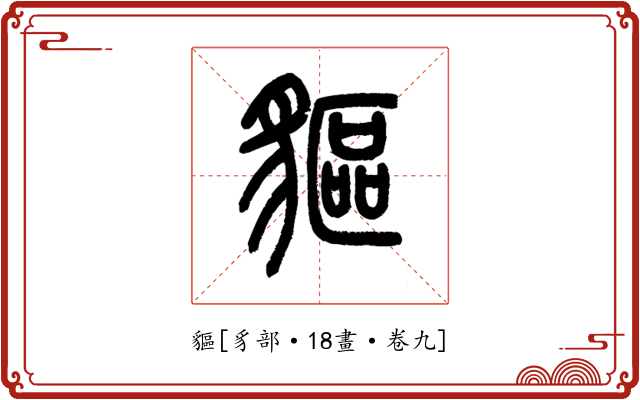 貙