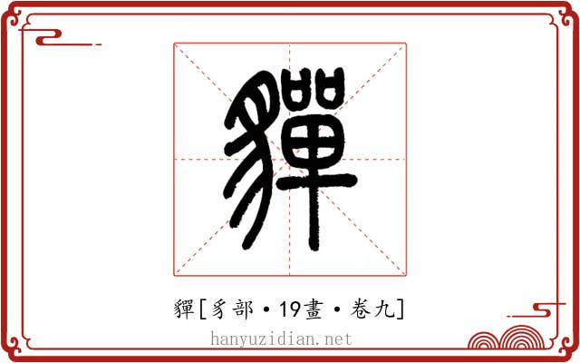 貚
