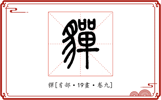 貚