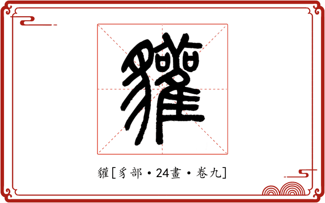 貛