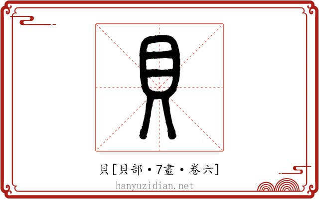 貝