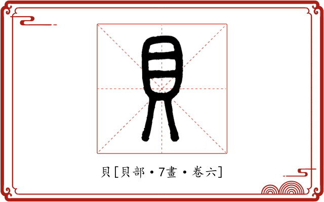 貝