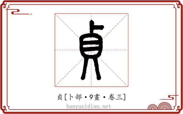 貞