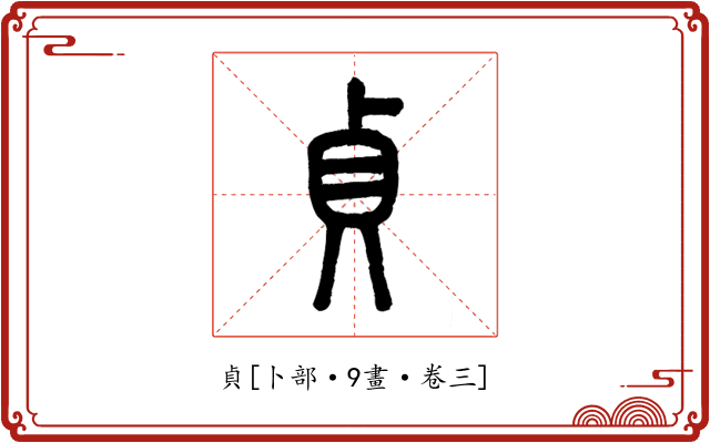 貞