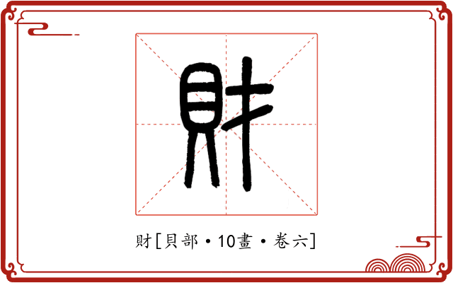 財