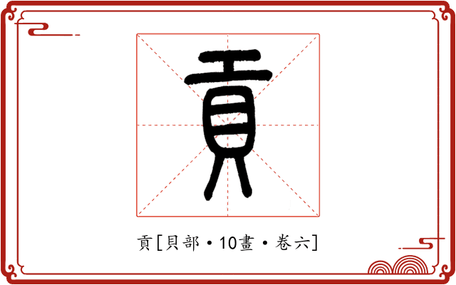 貢
