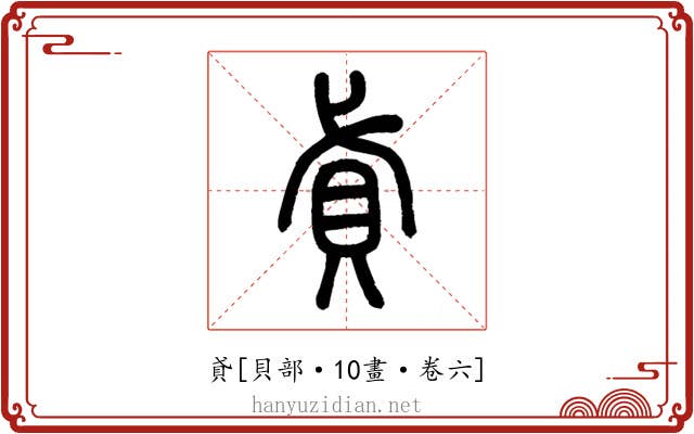 貣