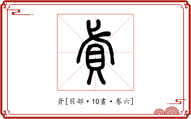 貣