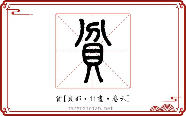 貧