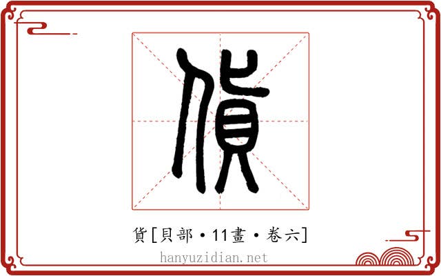 貨