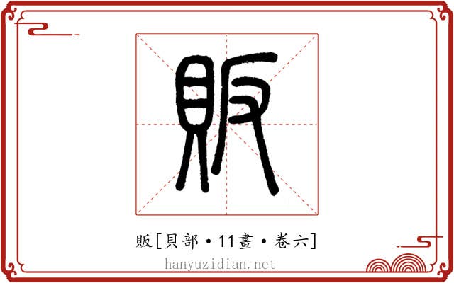 販