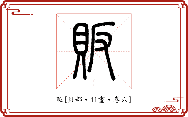 販