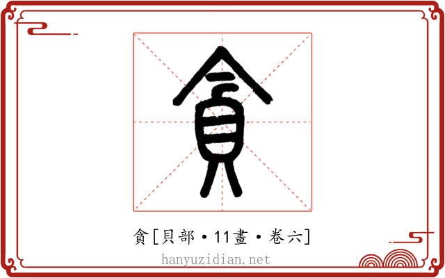 貪