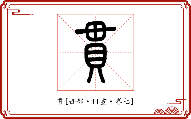 貫