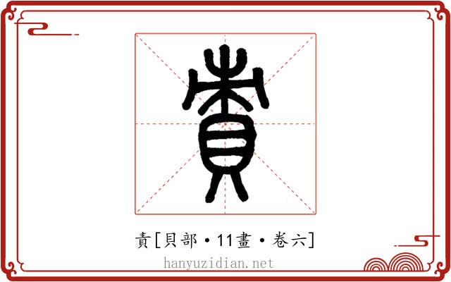 責