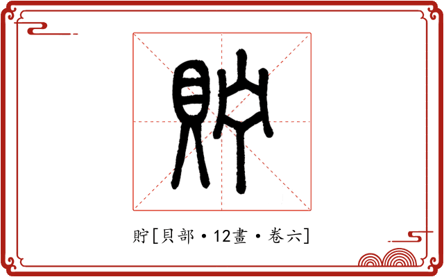 貯