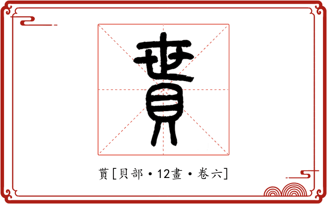 貰