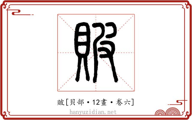 貱