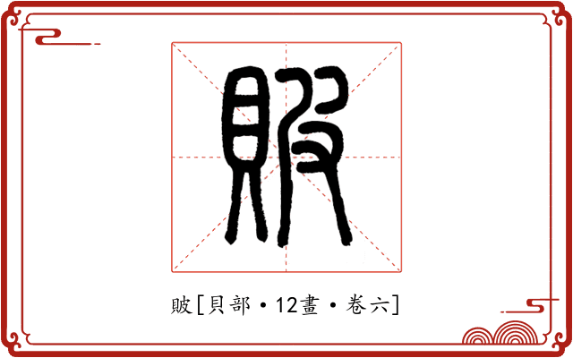 貱