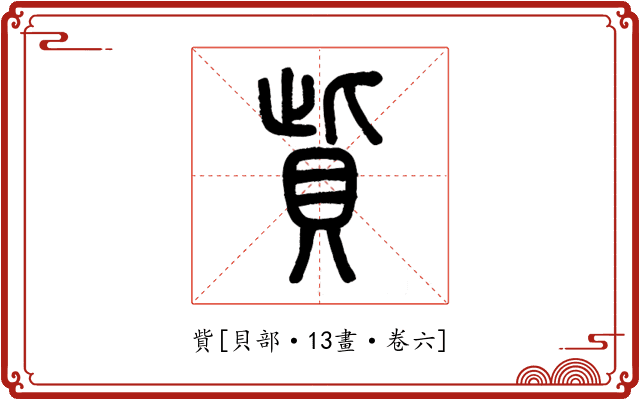 貲