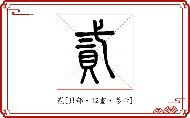 貳