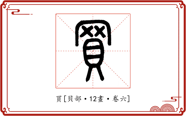 買