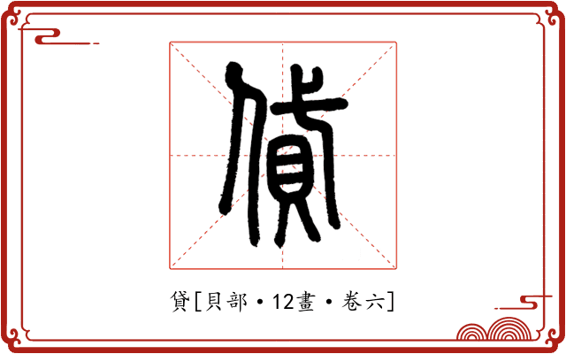 貸