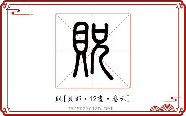 貺