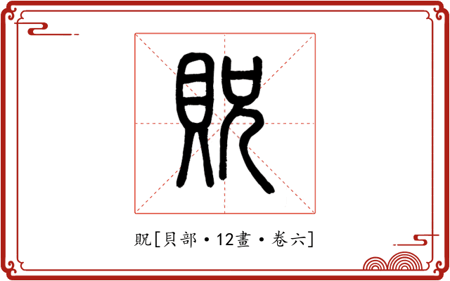貺