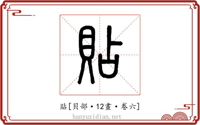 貼
