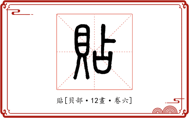 貼