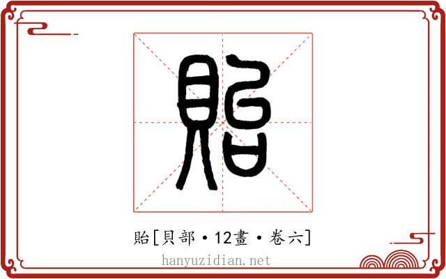 貽