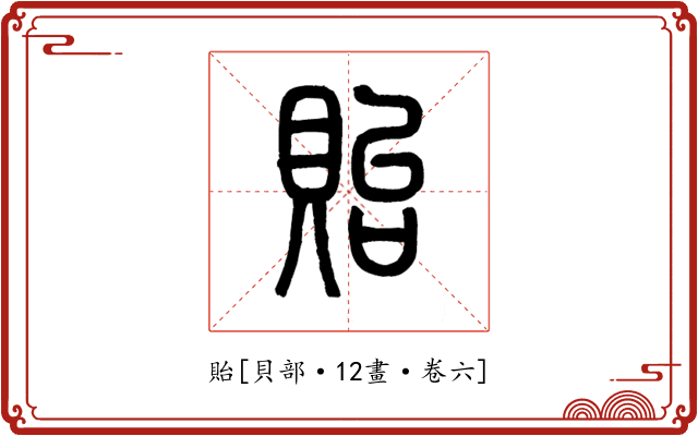 貽