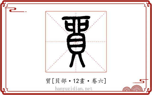 貿