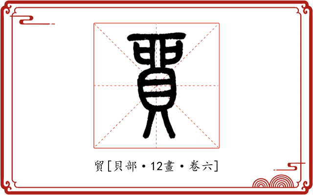 貿