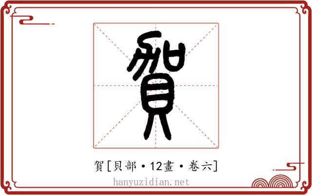賀