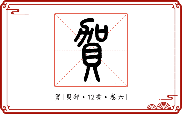 賀