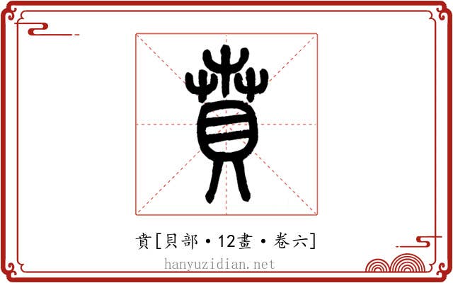 賁