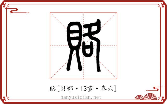 賂