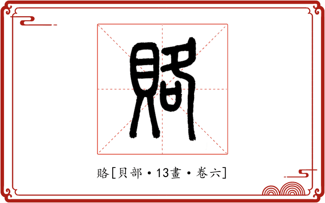 賂