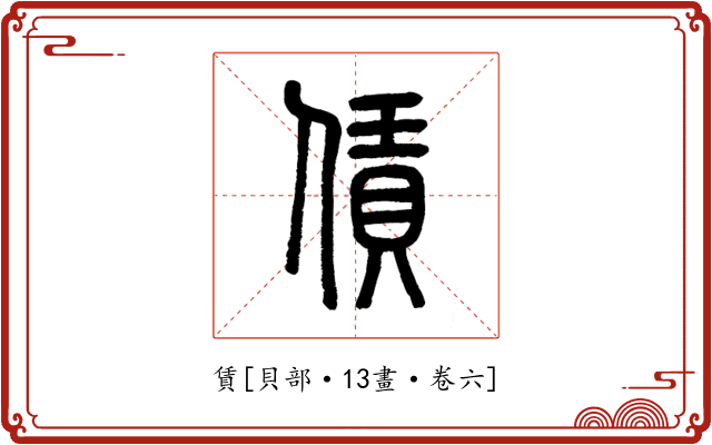 賃