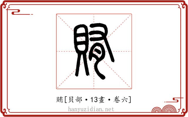 賄