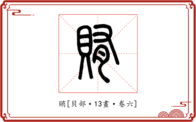 賄