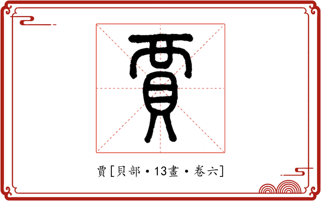 賈