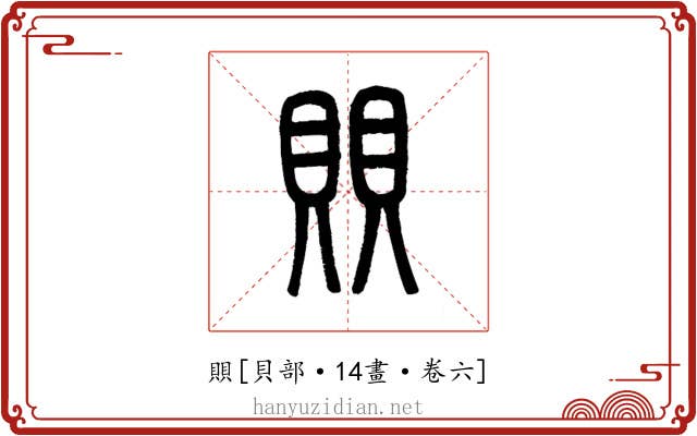 賏